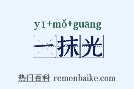 一抹光是什么意思的图片